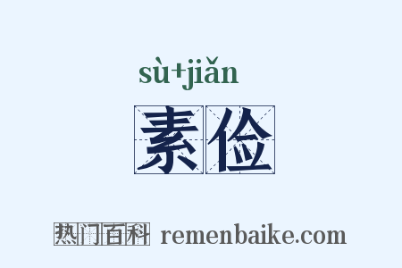 素俭是什么意思的图片